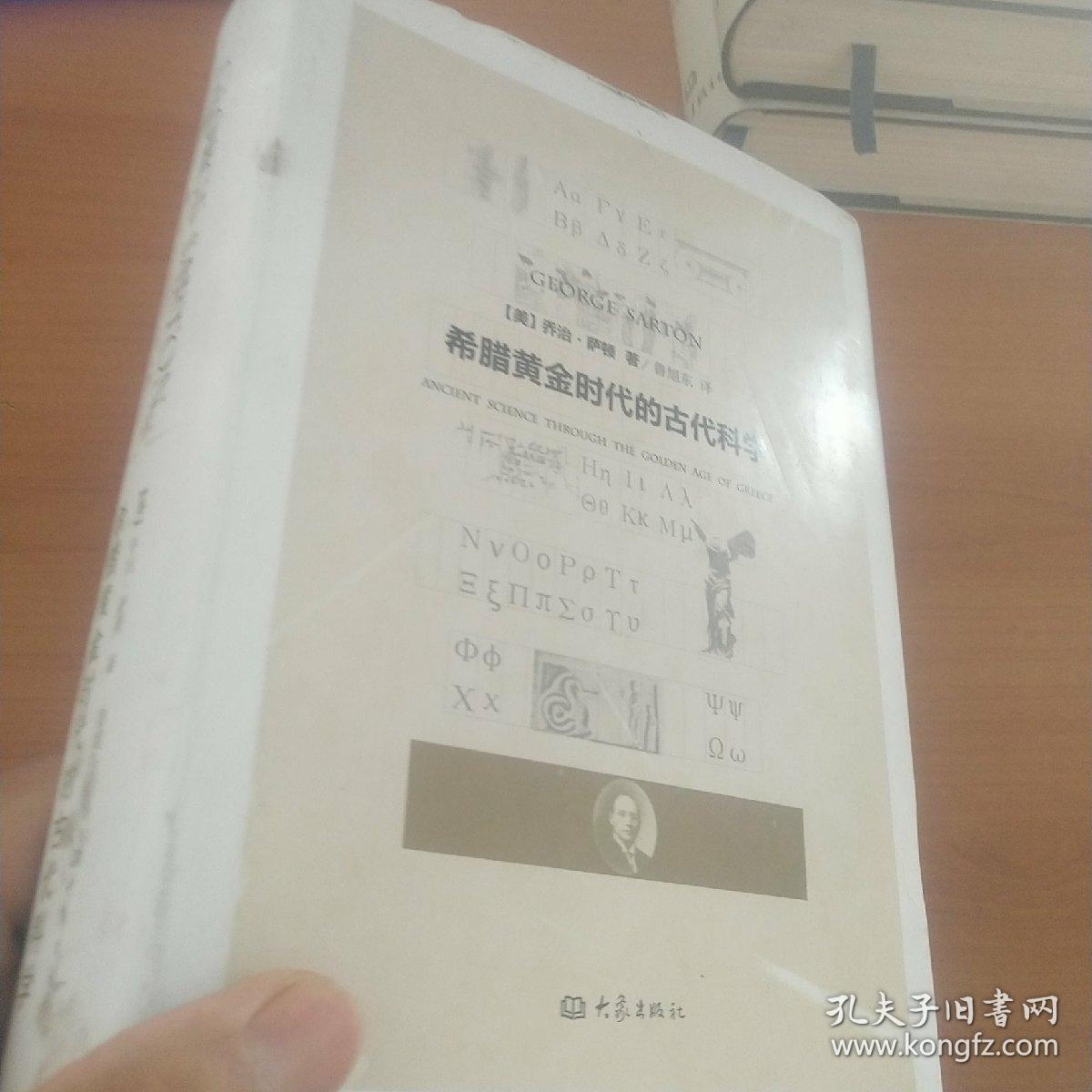 希腊黄金时代的古代科学