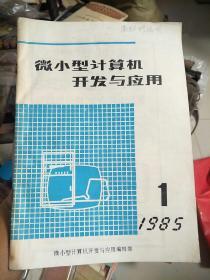 微小型计算机开发与应用1985.1