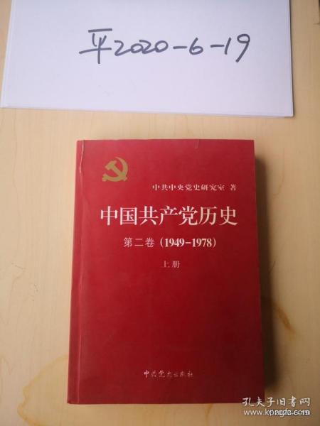 中国共产党历史. 第二卷上册