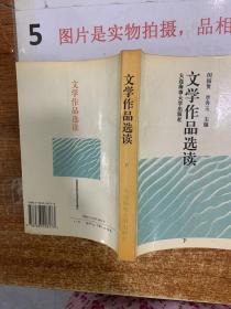 文学作品选读（下）