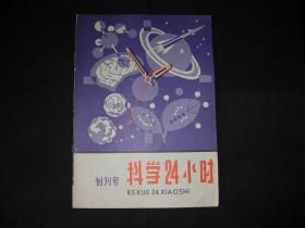 科学24小时--1980年第1期---创刊号