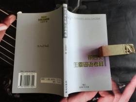 前四史生僻词语考释 （王彦坤 著； 商务印书馆。私藏本、全新品相 ） 。2006年1版1印