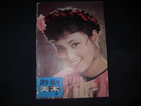 影剧美术---1981年第2期