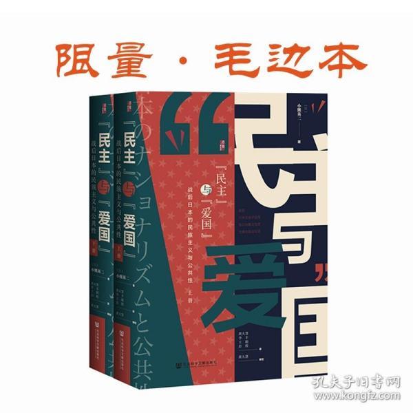 【毛边本】《“民主”与“爱国”：战后日本的民族主义与公共性》