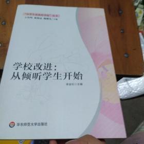 学校改进：从倾听学生开始