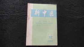 【期刊】新中医 1993年第25卷第12期【活血化瘀法在治疗男性不育症中的应用、妇科处方用药琐谈……】