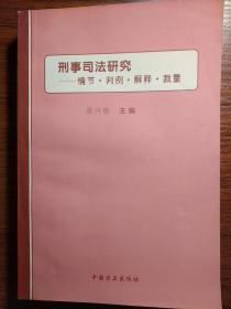 刑事司法研究:情节·判例·解释·裁量