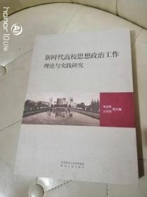 新时代高校思想政治工作理论与实践研究