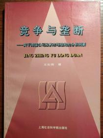 竞争与垄断:关于跨国公司及其市场结构的分析纲要