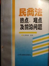 民商法热点、难点及前沿问题