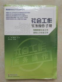 社会工作实务操作手册（残障康复社会工作，流动人口社会工作）带光盘（未拆封）