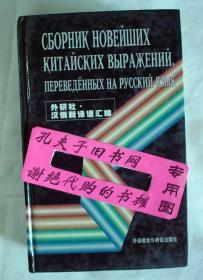 【本摊谢绝代购】汉俄新译语汇编