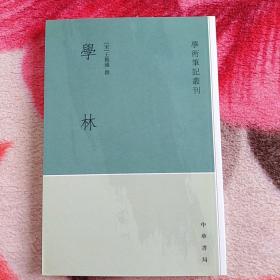 学术笔记丛刊：学林