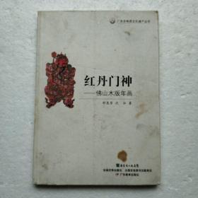 广东非物质文化遗产丛书·红丹门神：佛山木版年画