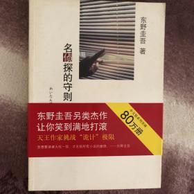 名侦探的守则：东野圭吾作品09