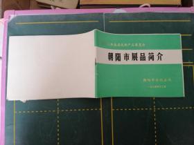 朝阳市展品简介【辽宁农牧业名优产品展览会】1985.12月