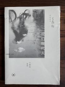 我们现代人：人生四书·之三