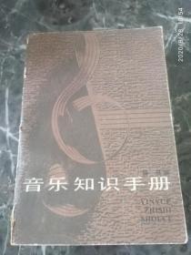 《音乐知识手册》