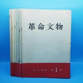 革命文物 双月刊（1977年1－6期）