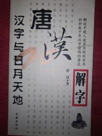 名家经典丨唐汉解字-汉字与日月天地（全一册插图版）原版书非复印件，仅印1万册！