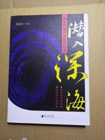 潜入深海：深度报道30年幕后轨迹