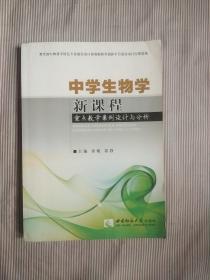 中学生物学新课程重点教学案例设计与分析