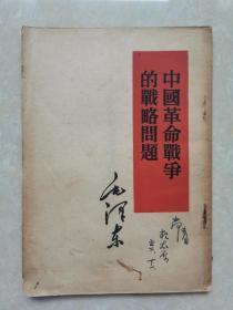 中国革命战争的战略问题（1952年一版一印）