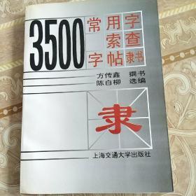 3500常用字索查字帖:隶书