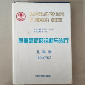 危重急症的诊断与治疗.儿科学