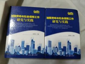 新时期加强劳动与社会保障工作研究与实践(上下)