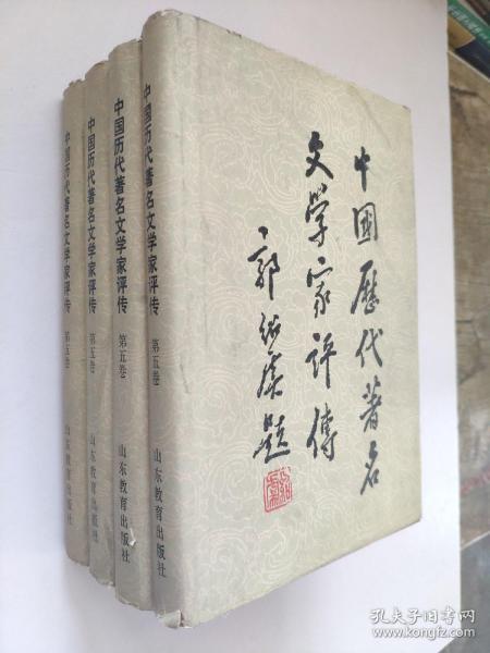 中国历代著名文学家评传.第五卷:清初至清中叶