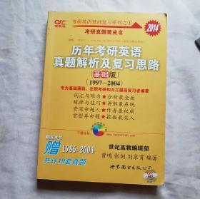 2013历年考研英语真题解析及复习思路（高教版·基础版）（1997—2004）