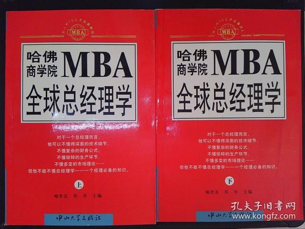 哈佛商学院MBA全球总经理学 上下