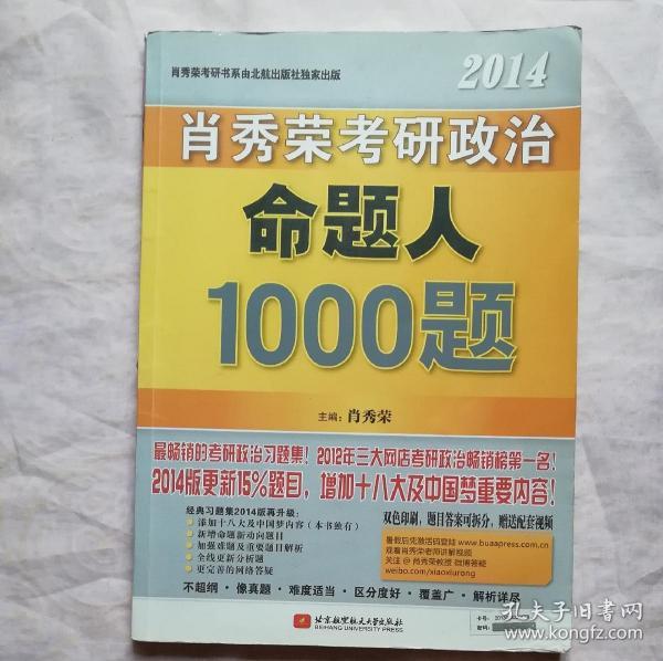 肖秀荣2014考研政治命题人1000题