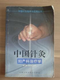 中国针灸妇产科治疗学