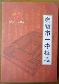 《宜宾市一中校志》（1901-2001）——校简史：前身为1481年创建的翠屏书院，曾用名“尚志学堂”、“叙州府官立第一中学堂”、“四川省立宜宾中学”、“川南宜宾高级中学”、“四川省宜宾第一中学校”等，1959年，更名为“四川省宜宾市第一中学校”（简称“宜宾一中”）。注意！此件只支持快递！