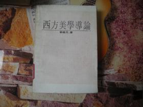 西方美學導論