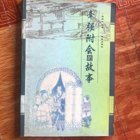 牵强附会的故事——木鱼石书屋.嘲讽故事