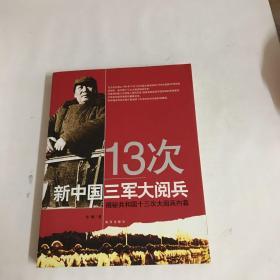 13次新中国三军大阅兵