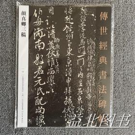 颜真卿三稿－传世经典书法碑帖62 原碑影印附释文毛笔字帖书法