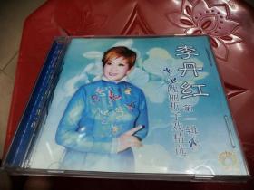 CD李丹红——瑰丽折子戏精选（第一辑 1碟装）