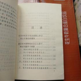 建设有中国特色社会主义若干理论问题学习纲要