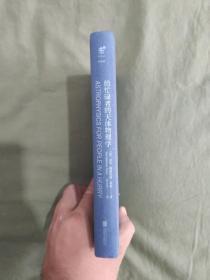 给忙碌者的天体物理学：精装32开2018年一版一印