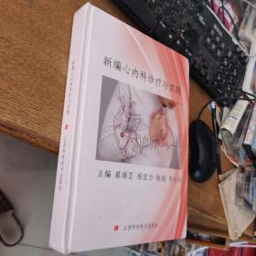 新编心内科诊疗与实践