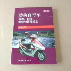 助动自行车 原理、构造、维修和管理规定（第二版）