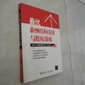 最优薪酬结构安排与股权激励：如何让管理者获得工作动力