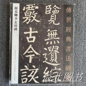 颜真卿李玄靖碑-传世经典书法碑帖69原碑影印附释文毛笔字帖书法