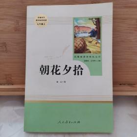 中小学新版教材（部编版）配套课外阅读 名著阅读课程化丛书 朝花夕拾