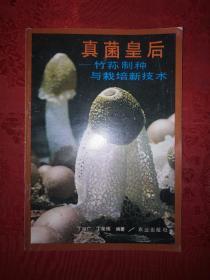 稀缺资源丨真菌皇后-竹荪制作与裁培新技术（仅印7000册）1992年版，后附竹荪菜谱！