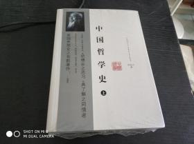 中国哲学史（上下）全新未开封